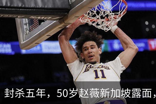 封杀五年，50岁赵薇新加坡露面，自曝谋生手段，面相都有点变了！