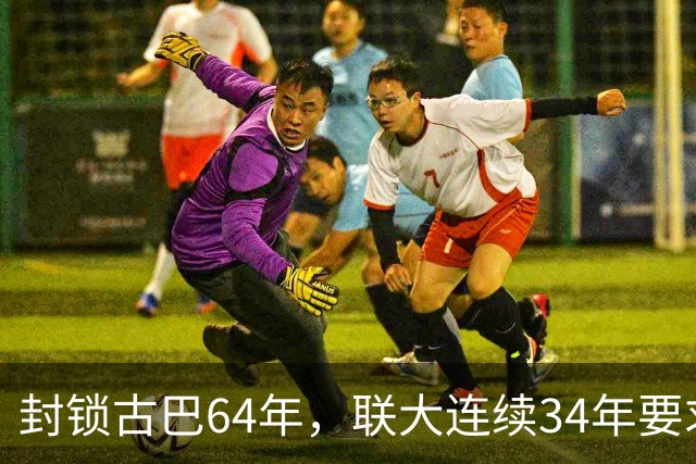 封锁古巴64年，联大连续34年要求美国停止，这次中国主动发声