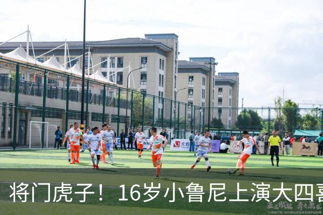 将门虎子！16岁小鲁尼上演大四喜 未来要进曼联一线队
