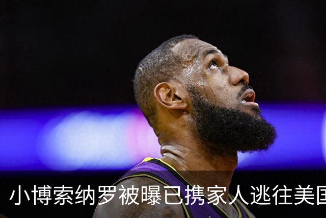 小博索纳罗被曝已携家人逃往美国，巴西总统卢拉：可耻！