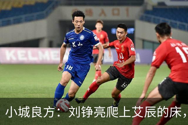 小城良方：刘铮亮爬上艾辰的床，龙冬冬还不知，医院要有大麻烦了
