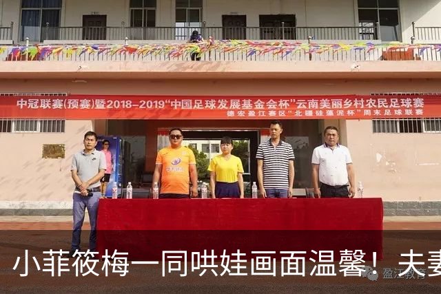 小菲筱梅一同哄娃画面温馨！夫妻二人感情甜蜜，一家三口很幸福！