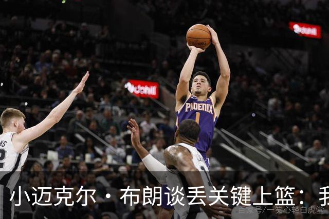 小迈克尔·布朗谈丢关键上篮：我犯了不该犯的错 愿承担全部责任