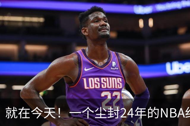 就在今天！一个尘封24年的NBA纪录，被詹姆斯打破了