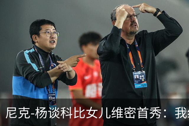 尼克-杨谈科比女儿维密首秀：我绝不允许孩子穿丁字裤走秀