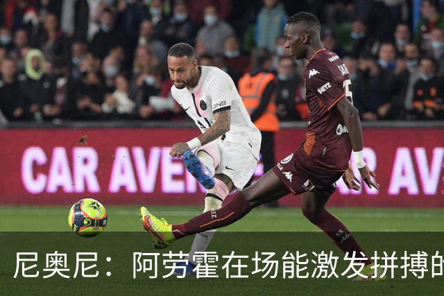 尼奥尼：阿劳霍在场能激发拼搏的斗志 范戴克等人给予我巨大帮助
