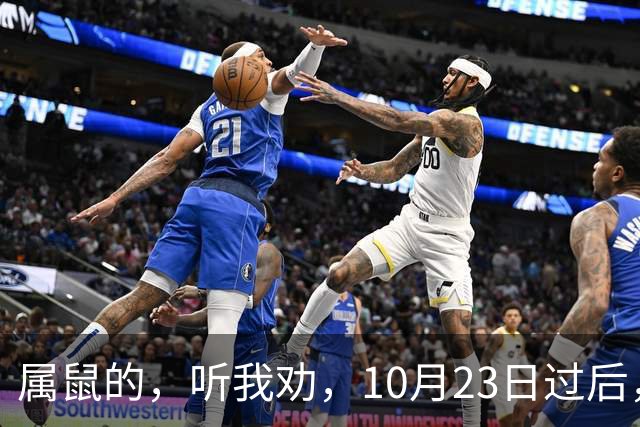 属鼠的，听我劝，10月23日过后，家里最亲的人，也要瞒住这三件事