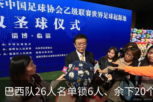 巴西队26人名单锁6人、余下20个考察，主帅安切洛蒂冒了什么风险