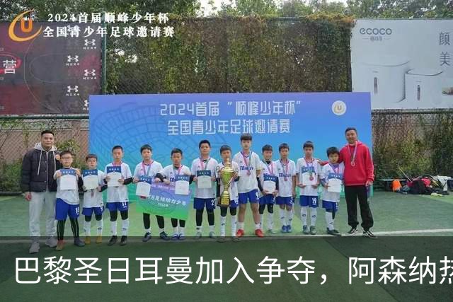 巴黎圣日耳曼加入争夺，阿森纳热刺抢人遇新变数