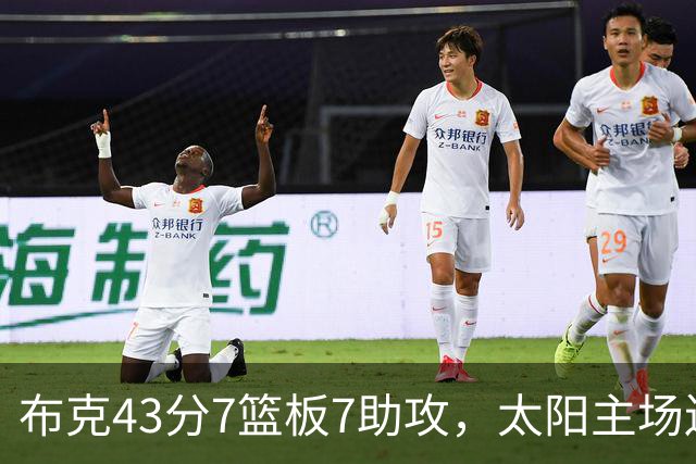 布克43分7篮板7助攻，太阳主场送残阵勇士3连败