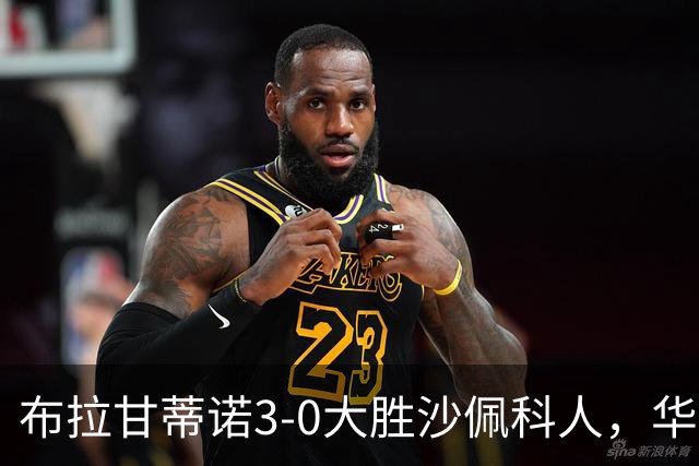 布拉甘蒂诺3-0大胜沙佩科人，华莱士-扬两球，亨利-莫斯克拉破门