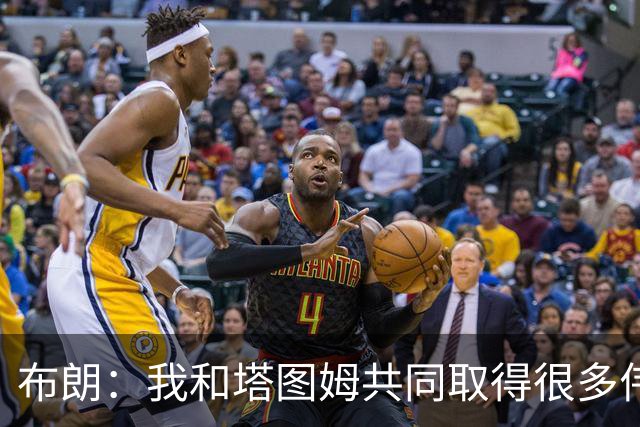布朗：我和塔图姆共同取得很多伟大成就 我们之间没有任何矛盾