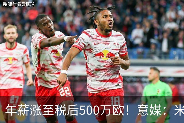 年薪涨至税后500万欧！意媒：米兰即将续约普利西奇至2031年