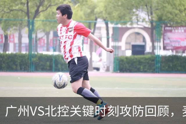 广州VS北控关键时刻攻防回顾，麦考尔准绝杀带队取胜