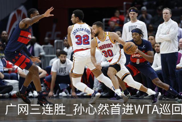 广网三连胜 孙心然首进WTA巡回赛四强