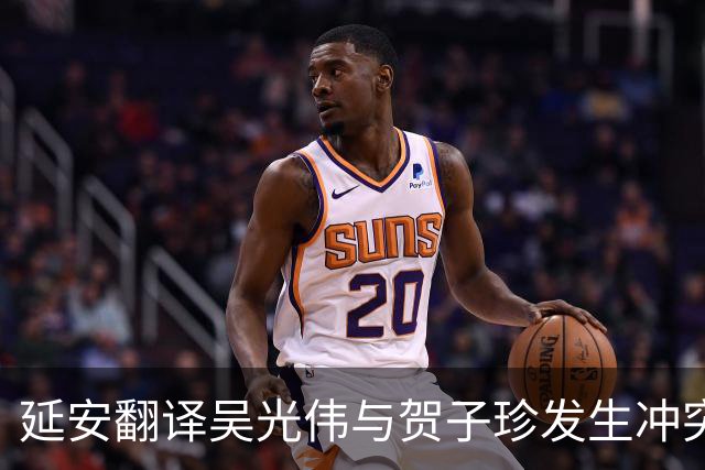 延安翻译吴光伟与贺子珍发生冲突，被礼送出境后她换上国民党军装，托人向八路军办事处请求归队，却为何始终没等到回音？