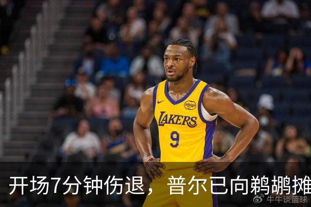 开场7分钟伤退，普尔已向鹈鹕摊牌想被交易