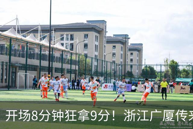 开场8分钟狂拿9分！浙江广厦传来坏消息：核心主控孙铭徽报销，主帅王博还能指望谁？排名恐进入倒数，后场彻底空了！