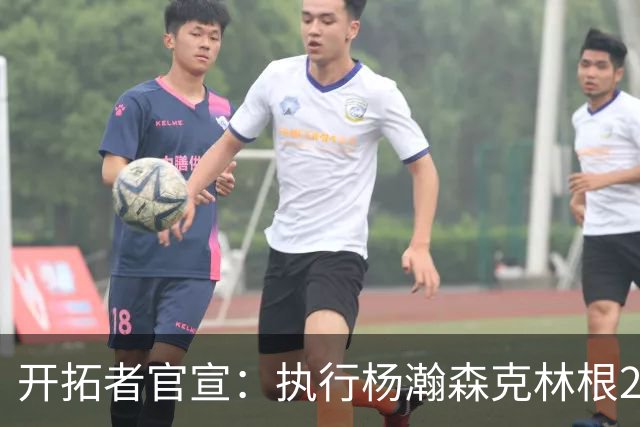 开拓者官宣：执行杨瀚森克林根27-28赛季球队选项 小杨仍未坐稳轮换