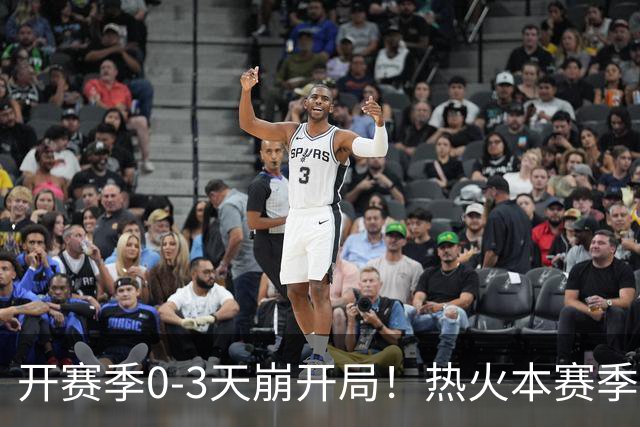 开赛季0-3天崩开局！热火本赛季闯进季后赛的概率跌至67%