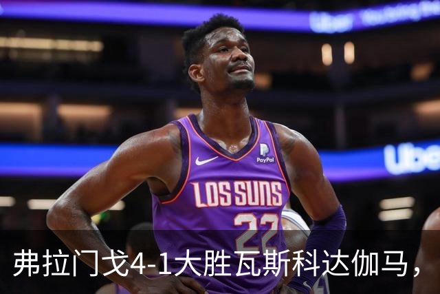 弗拉门戈4-1大胜瓦斯科达伽马，利诺、佩德罗双响