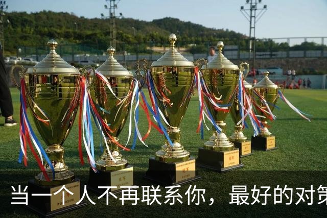 当一个人不再联系你，最好的对策：2个字