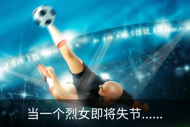 当一个烈女即将失节......