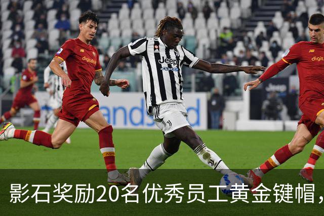 影石奖励20名优秀员工黄金键帽，最重的35克超4万元，刘靖康：有年轻员工提议今年黄金键帽应该发给AI，我没同意，原生创造还得靠人