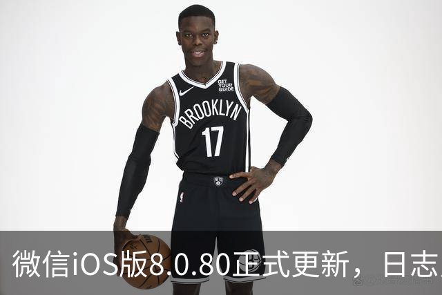 微信iOS版8.0.80正式更新，日志只写了这一句