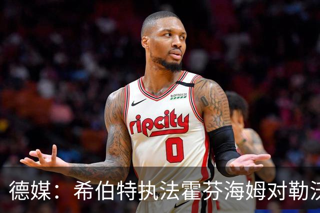 德媒：希伯特执法霍芬海姆对勒沃库森伤退，哈特曼接任