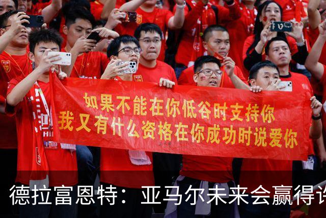 德拉富恩特：亚马尔未来会赢得许多金球奖，他更享受团队荣誉