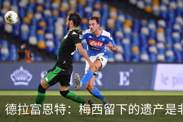 德拉富恩特：梅西留下的遗产是非凡的；西班牙人拿金球我就高兴