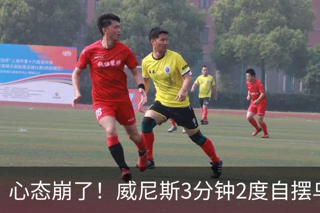 心态崩了！威尼斯3分钟2度自摆乌龙，恰20角球造乌龙