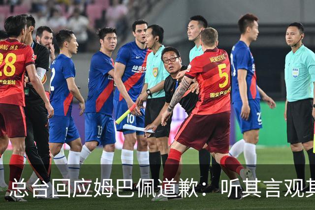 总台回应姆巴佩道歉：听其言观其行