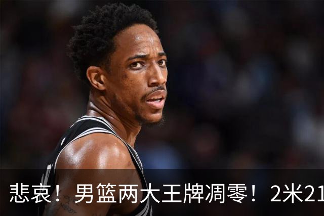 悲哀！男篮两大王牌凋零！2米21小姚明自暴自弃，郭士强还选吗