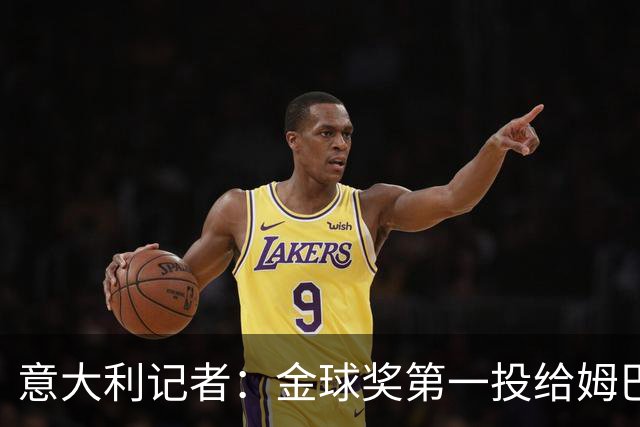 意大利记者：金球奖第一投给姆巴佩是不希望他到退役都拿不到