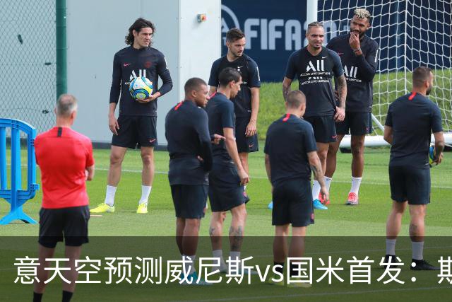 意天空预测威尼斯vs国米首发：斯坦科维奇兄弟德比，博尼搭档皮奥