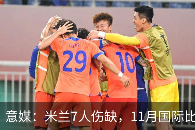 意媒：米兰7人伤缺，11月国际比赛前还需坚持5场含米兰德比