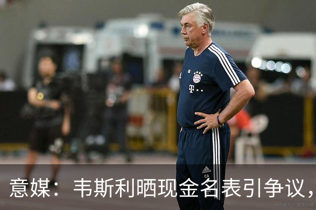 意媒：韦斯利晒现金名表引争议，罗马球迷提醒注意安全