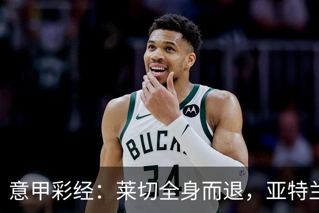 意甲彩经：莱切全身而退，亚特兰大不败