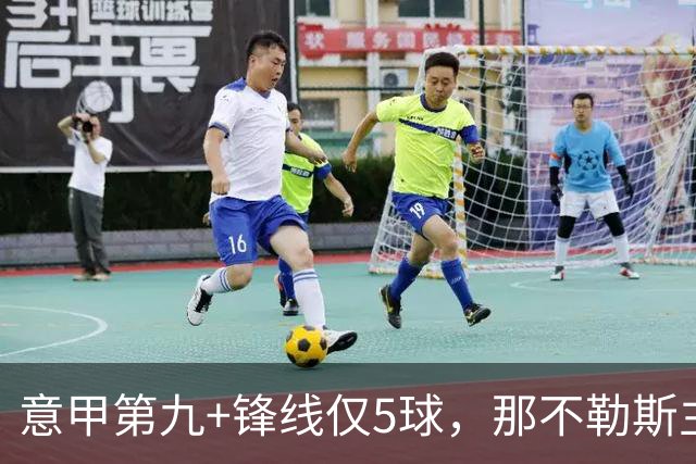 意甲第九+锋线仅5球，那不勒斯主席对体育总监起疑