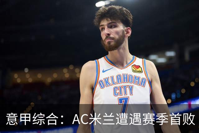 意甲综合：AC米兰遭遇赛季首败