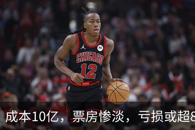 成本10亿，票房惨淡，亏损或超8亿，2026年又诞生了惨案