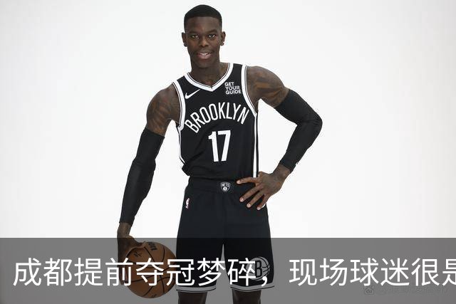 成都提前夺冠梦碎，现场球迷很是不满&大喊让主教练出来