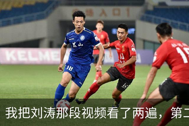 我把刘涛那段视频看了两遍，第二遍盯的是她的脚