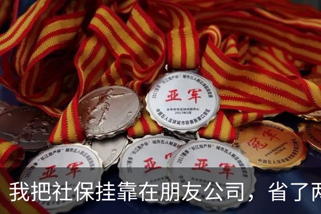 我把社保挂靠在朋友公司，省了两年钱，结果肠子都悔青了