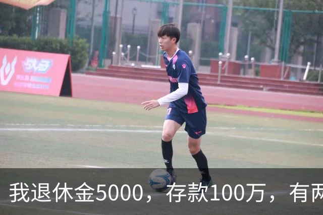我退休金5000，存款100万，有两套房，35岁的儿子辞职专门照顾我