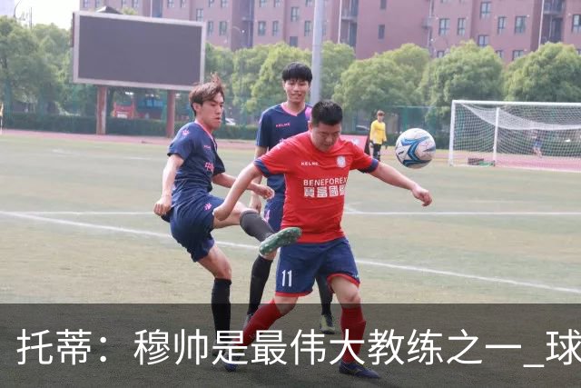托蒂：穆帅是最伟大教练之一 球队将尽力让他满意
