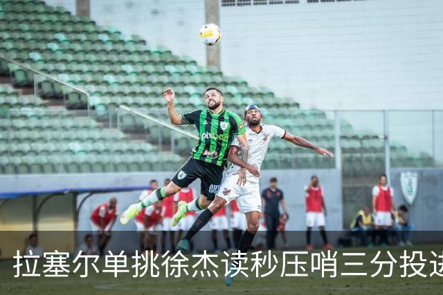 拉塞尔单挑徐杰读秒压哨三分投进，上海首节28-14领先广东