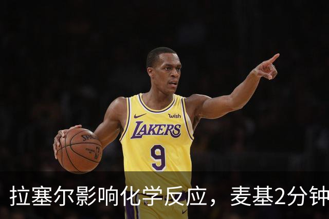 拉塞尔影响化学反应，麦基2分钟就被弃用，卢伟该如何抉择？